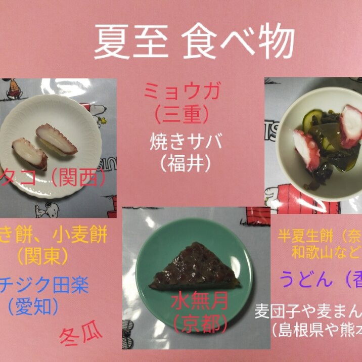 夏至6/21~7/7頃食べ物♪蛸酢の物や水無月など